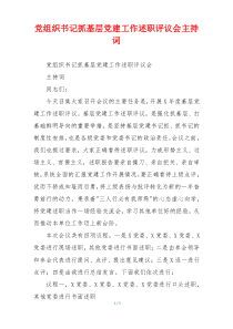党组织书记抓基层党建工作述职评议会主持词