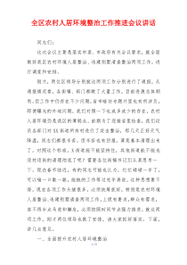全区农村人居环境整治工作推进会议讲话