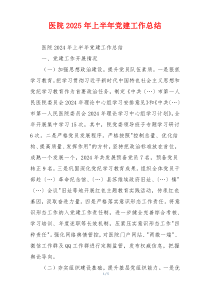 医院2025年上半年党建工作总结