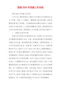 医院2025年党建工作总结