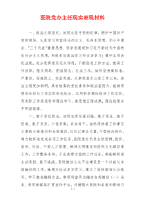 医院党办主任现实表现材料