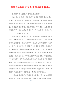 医院党外院长2025年述职述德述廉报告