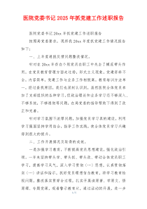 医院党委书记2025年抓党建工作述职报告