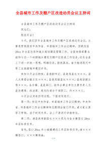 全县城市工作及棚户区改造动员会议主持词