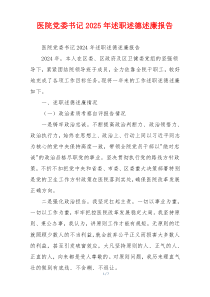 医院党委书记2025年述职述德述廉报告