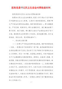 医院党委书记民主生活会对照检查材料