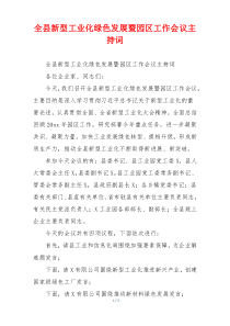 全县新型工业化绿色发展暨园区工作会议主持词