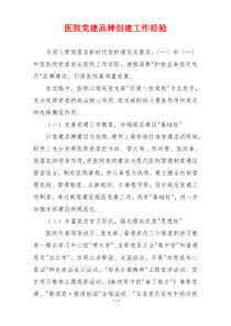 医院党建品牌创建工作经验