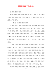 医院党建工作总结