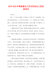 全市2025年季度重点工作点评会议上的总结讲话