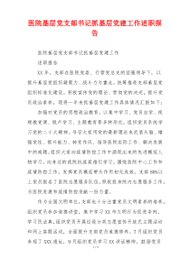 医院基层党支部书记抓基层党建工作述职报告
