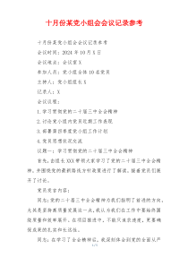 十月份某党小组会会议记录参考
