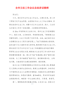 全市立法工作会议总结讲话提纲