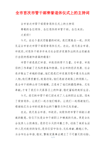 全市首次市管干部荣誉退休仪式上的主持词