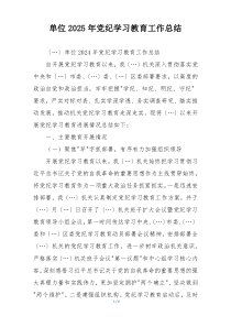 单位2025年党纪学习教育工作总结