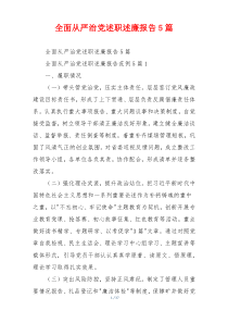全面从严治党述职述廉报告5篇