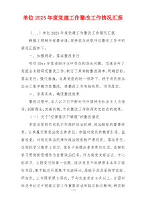 单位2025年度党建工作整改工作情况汇报