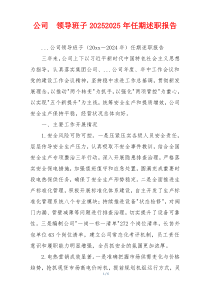 公司  领导班子20252025年任期述职报告