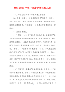 单位2025年第一季度党建工作总结
