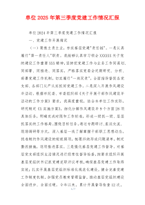 单位2025年第三季度党建工作情况汇报