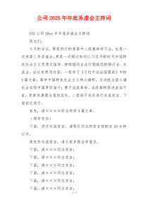 公司2025年年底务虚会主持词
