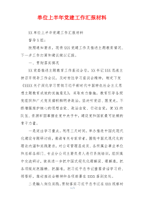单位上半年党建工作汇报材料