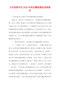 公司党委书记2025年党风廉政建设述职报告