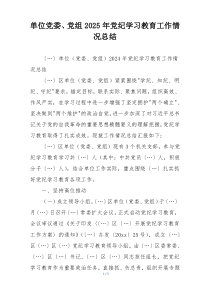 单位党委、党组2025年党纪学习教育工作情况总结
