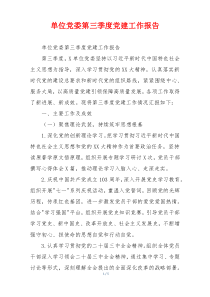 单位党委第三季度党建工作报告