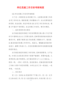 单位党建工作目标考核制度