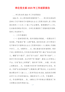 单位党支部2025年工作述职报告