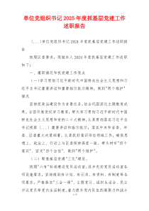 单位党组织书记2025年度抓基层党建工作述职报告