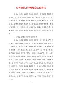公司法治工作推进会上的讲话