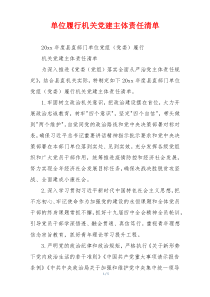 单位履行机关党建主体责任清单