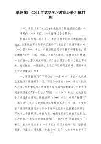 单位部门2025年党纪学习教育经验汇报材料
