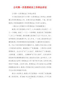 公司第一次思想政治工作例会讲话