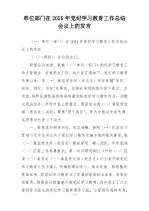 单位部门在2025年党纪学习教育工作总结会议上的发言