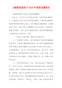 卫健委党委班子2025年述职述廉报告