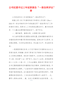 公司纪委书记三年述职报告“一报告两评议”荐