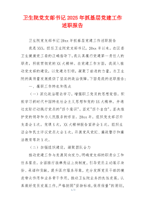 卫生院党支部书记2025年抓基层党建工作述职报告