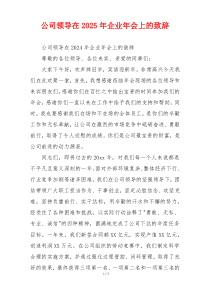 公司领导在2025年企业年会上的致辞