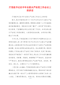 厅党组书记在半年全面从严治党工作会议上的讲话