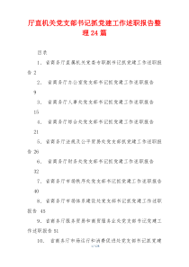 厅直机关党支部书记抓党建工作述职报告整理24篇