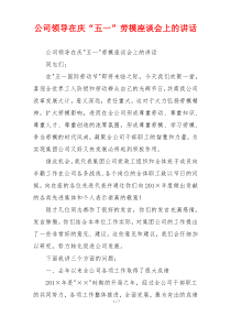 公司领导在庆“五一”劳模座谈会上的讲话