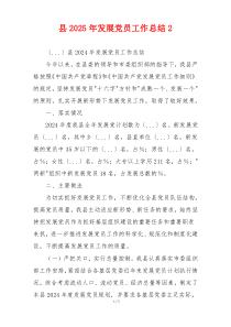 县2025年发展党员工作总结2