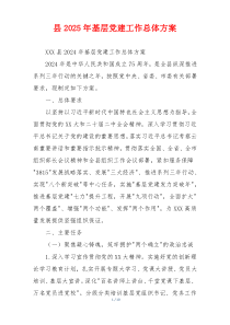 县2025年基层党建工作总体方案