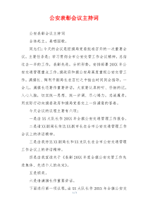 公安表彰会议主持词