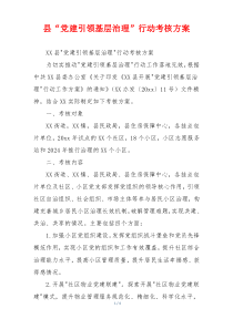 县“党建引领基层治理”行动考核方案