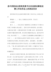 县中西医结合医院党委书记在县委巡察组巡察工作动员会上的表态发言