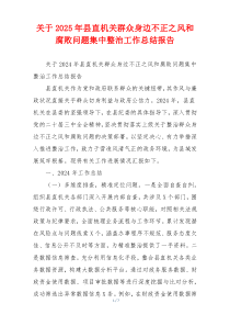 关于2025年县直机关群众身边不正之风和腐败问题集中整治工作总结报告